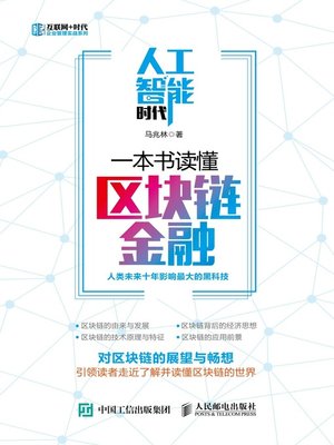 cover image of 人工智能时代，一本书读懂区块链金融